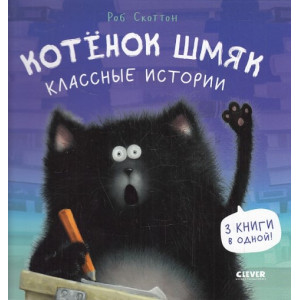 Котенок Шмяк. Классные истории