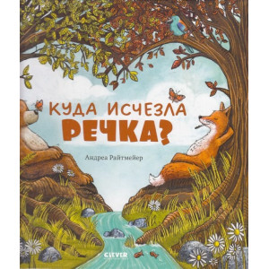 Куда исчезла речка?
