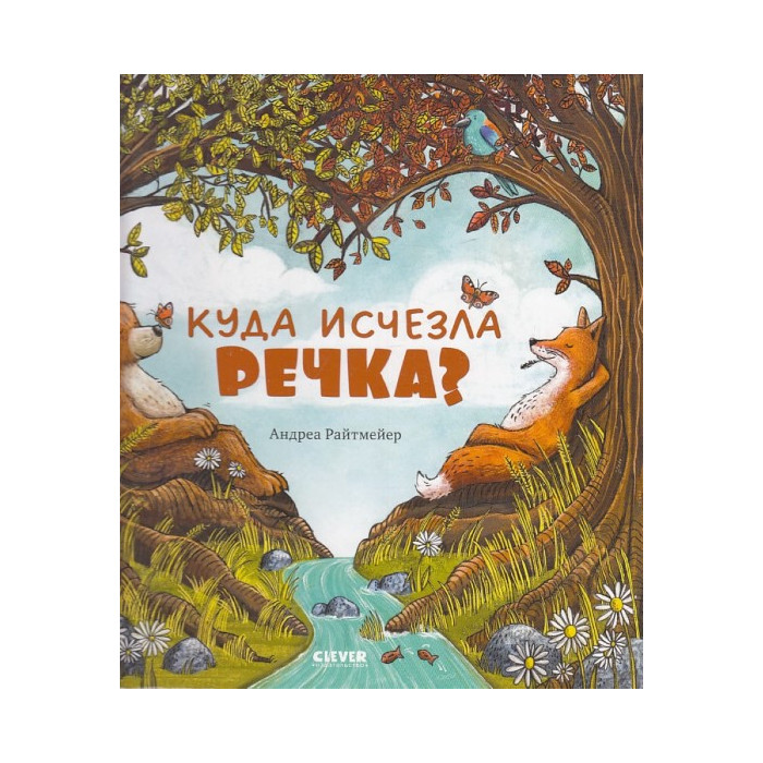 Куда исчезла речка?