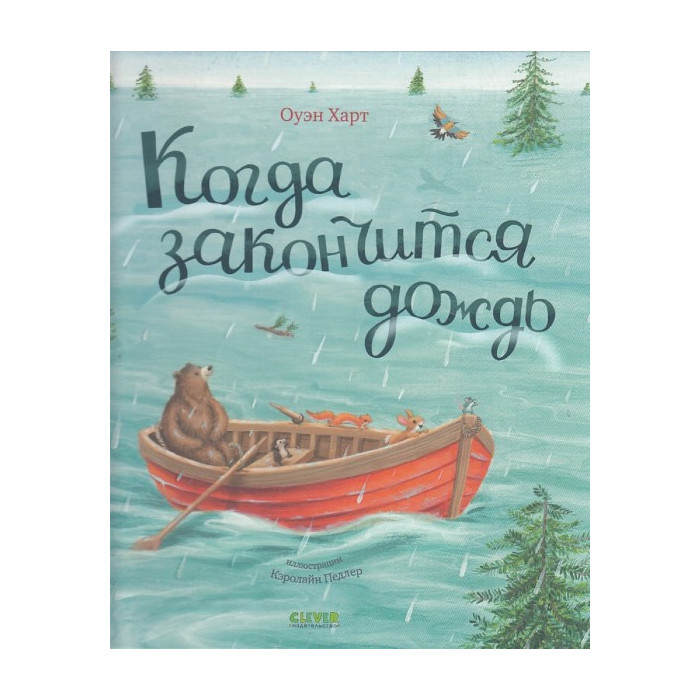 Когда закончится дождь