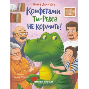 Конфетами Ти-Рекса не кормить!