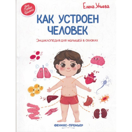 Как устроен человек. Энциклопедия для малышей в сказках