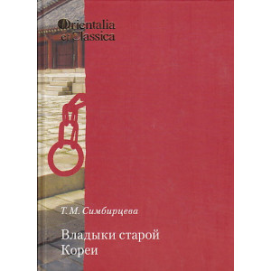 Владыки старой Кореи