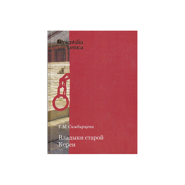 Владыки старой Кореи
