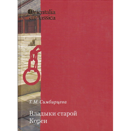 Владыки старой Кореи