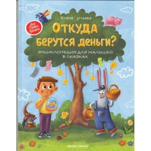Откуда берутся деньги? Энциклопедия для малышей в сказках