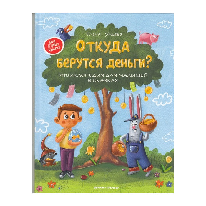 Откуда берутся деньги? Энциклопедия для малышей в сказках