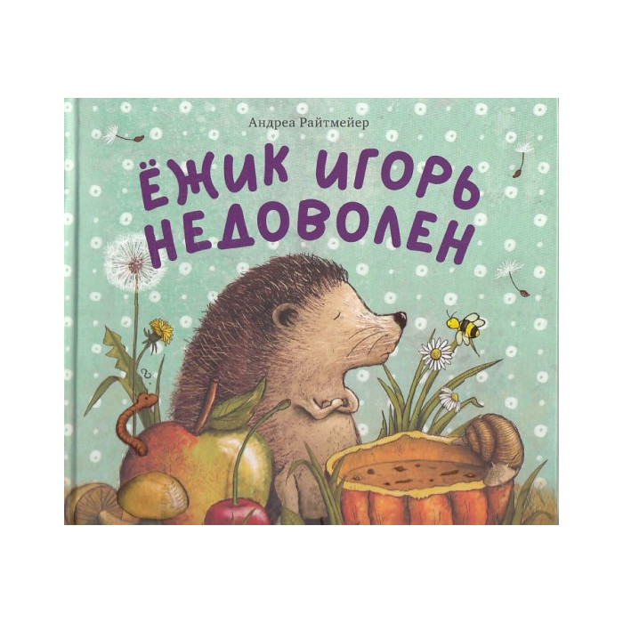 Ежик Игорь недоволен