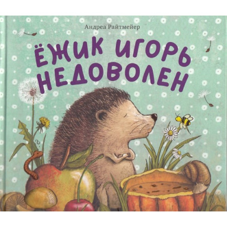 Ежик Игорь недоволен