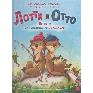 Лотти и Отто. История для мальчишек и девчонок