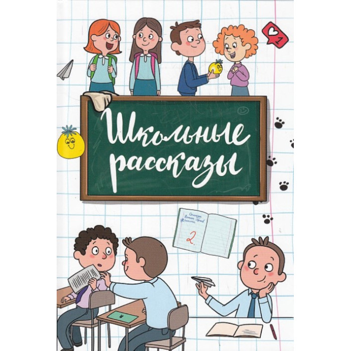 Школьные рассказы