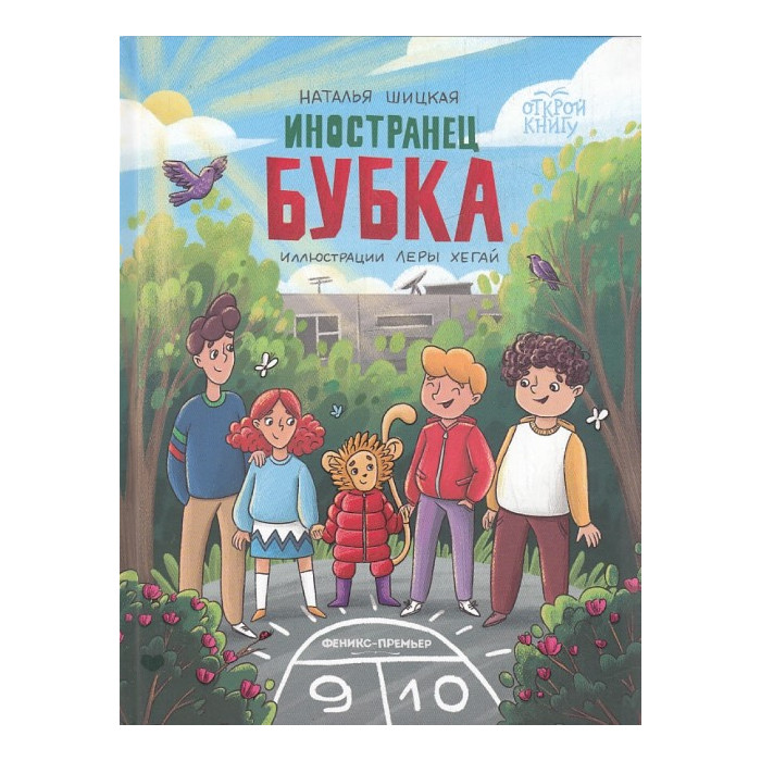 Иностранец Бубка