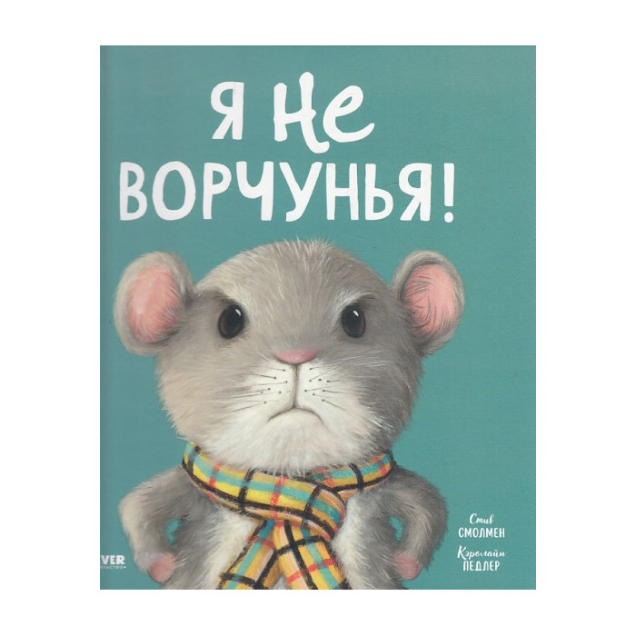 Я не ворчунья!