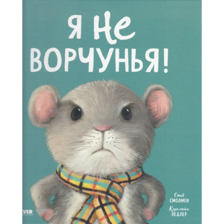 Я не ворчунья!