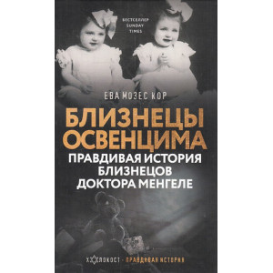 Близнецы Освенцима. Правдивая история близнецов доктора Менгеле