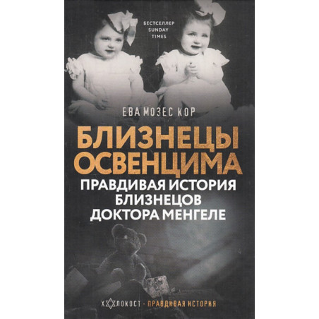 Близнецы Освенцима. Правдивая история близнецов доктора Менгеле