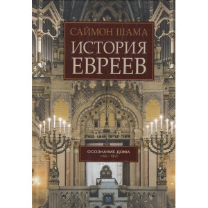 История евреев. Книга 2. Осознание дома. 1492-1900