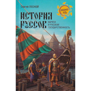 История руссов. Варяги и русская государственность