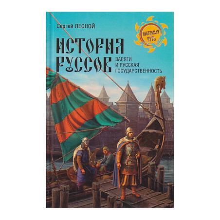 История руссов. Варяги и русская государственность