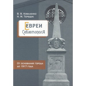 Евреи Севастополя. От основания города до 1917 года