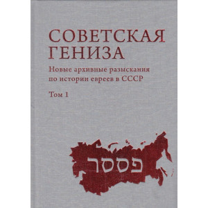 Советская Гениза. Новые архивные разыскания по истории евреев в СССР. Том 1