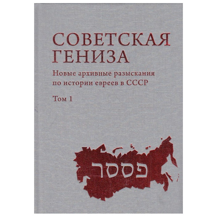 Советская Гениза. Новые архивные разыскания по истории евреев в СССР. Том 1