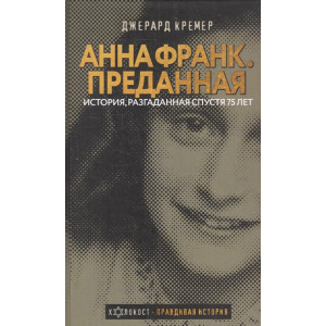 Анна Франк. Преданная