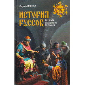 История руссов. Держава Владимира Великого