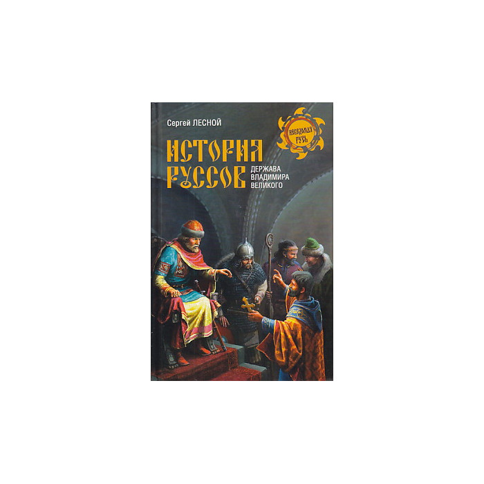 История руссов. Держава Владимира Великого