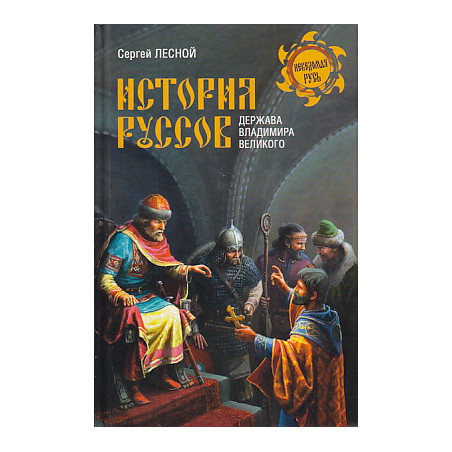 История руссов. Держава Владимира Великого