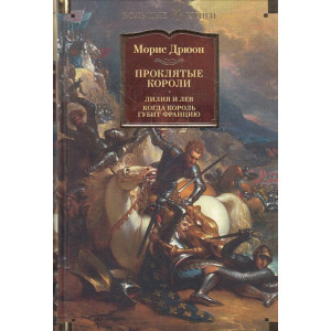 Проклятые короли. Лилия и лев. Когда король губит Францию