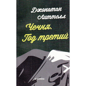 Чечня. Год третий