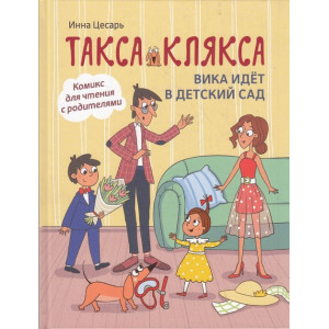 Такса Клякса. Вика идет в детский сад