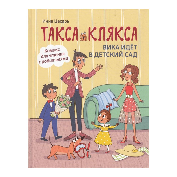 Такса Клякса. Вика идет в детский сад