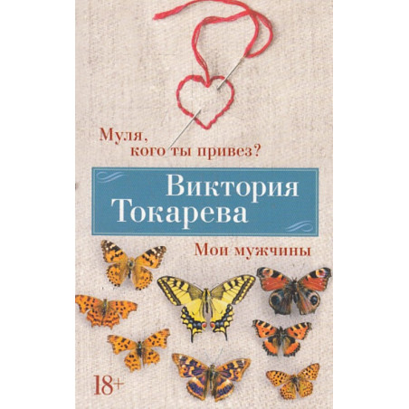 Муля, кого ты привез? Мои мужчины
