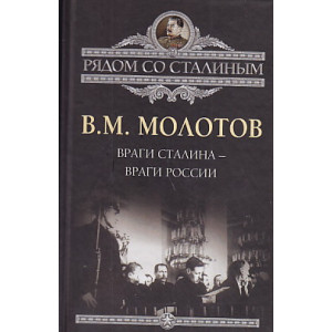 Враги Сталина – враги России