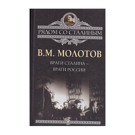 Враги Сталина – враги России