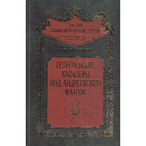 Георгиевские кавалеры под Андреевским флагом.