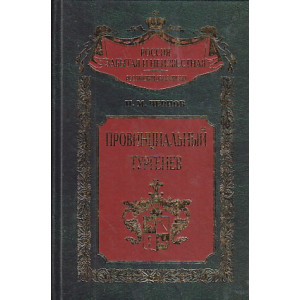Провинциальный Тургенев