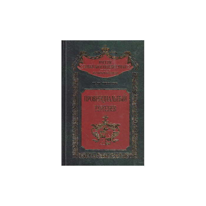 Провинциальный Тургенев