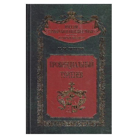 Провинциальный Тургенев