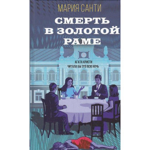Смерть в золотой раме