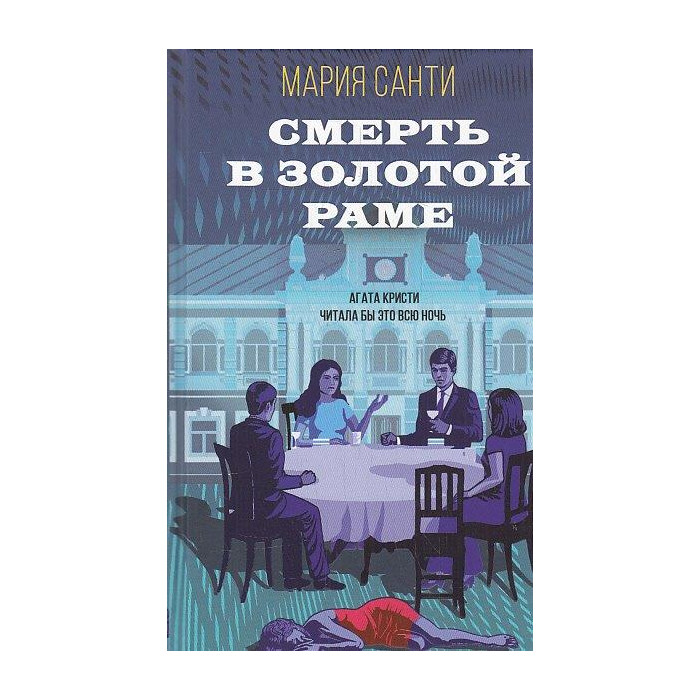 Смерть в золотой раме
