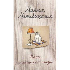 Наша маленькая жизнь