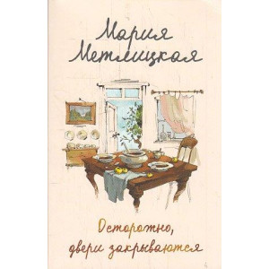 Осторожно, двери закрываются