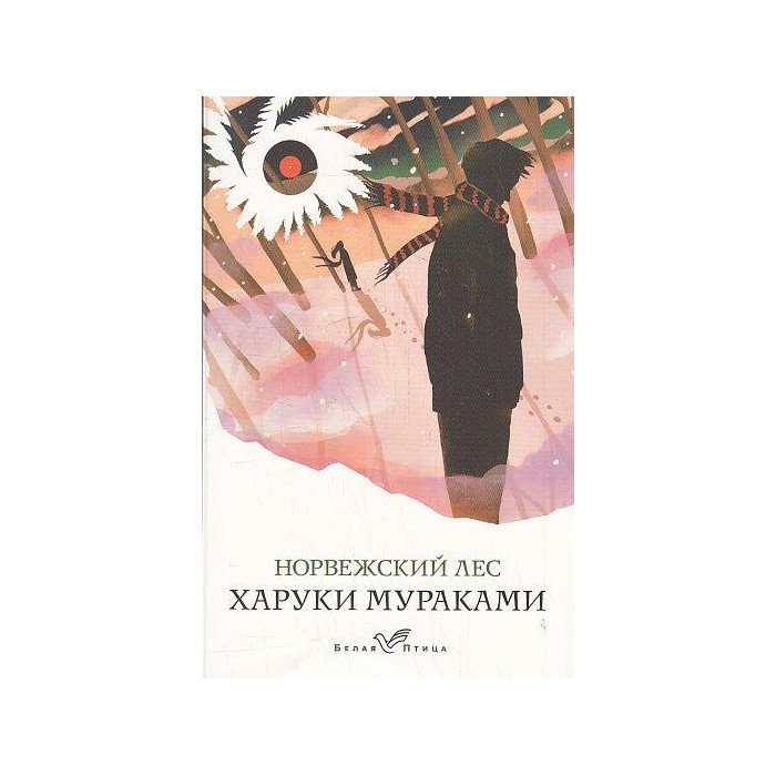 Норвежский лес