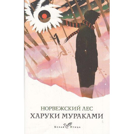 Норвежский лес