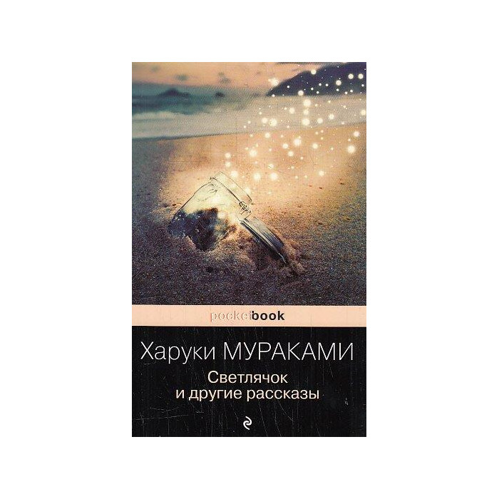 Светлячок и другие рассказы