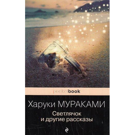 Светлячок и другие рассказы
