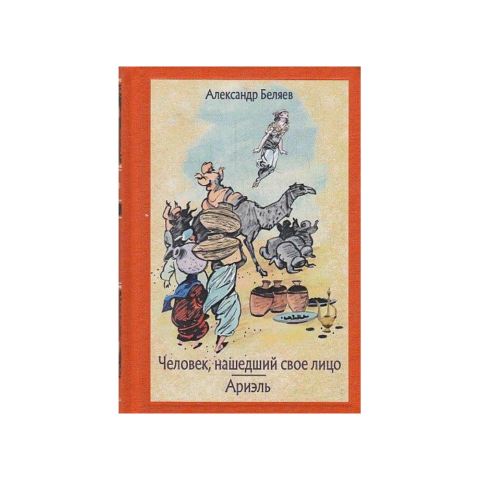 Человек, нашедший свое лицо. Ариэль